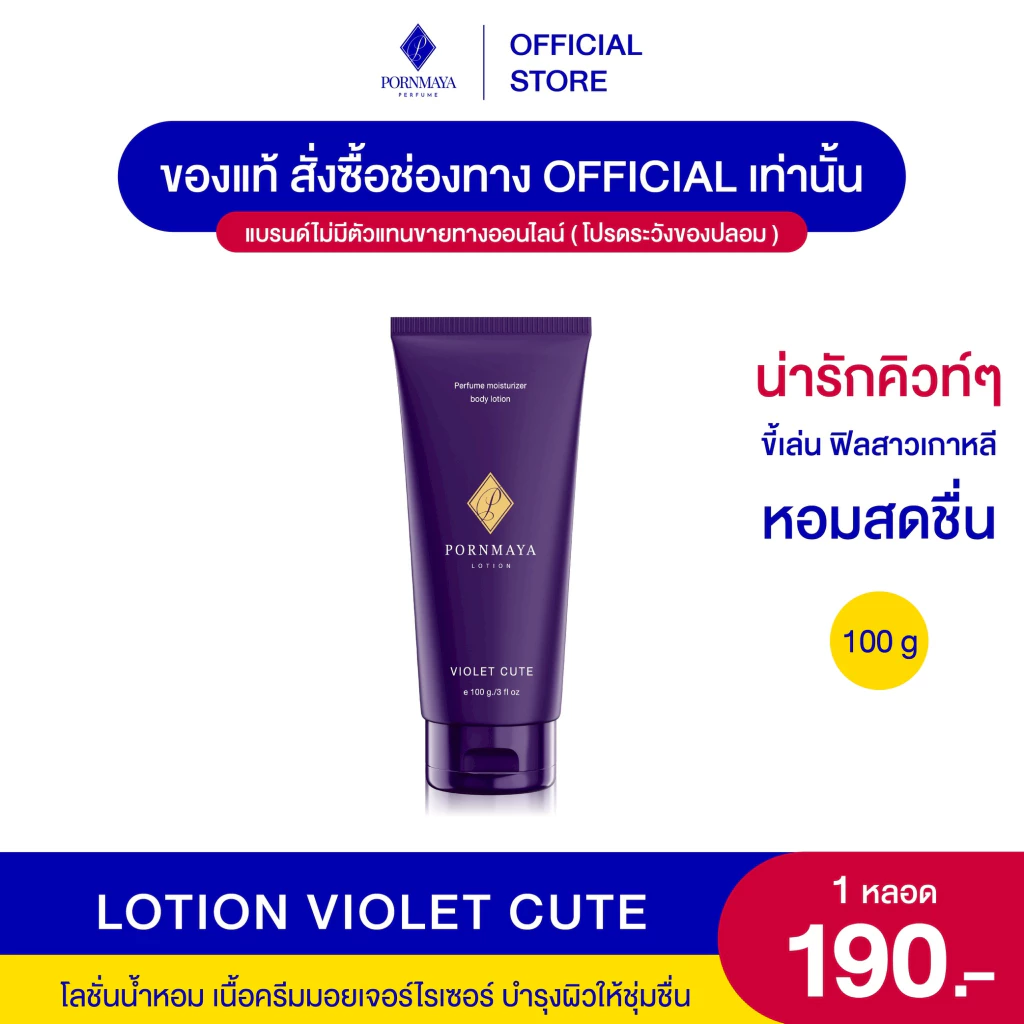 โลชั่น น้ำหอมพรมายา กลิ่น Violet Cute ขนาด 100 g.