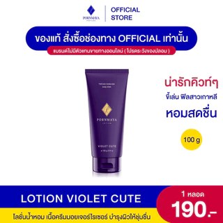 โลชั่น น้ำหอมพรมายา กลิ่น Violet Cute ขนาด 100 g.
