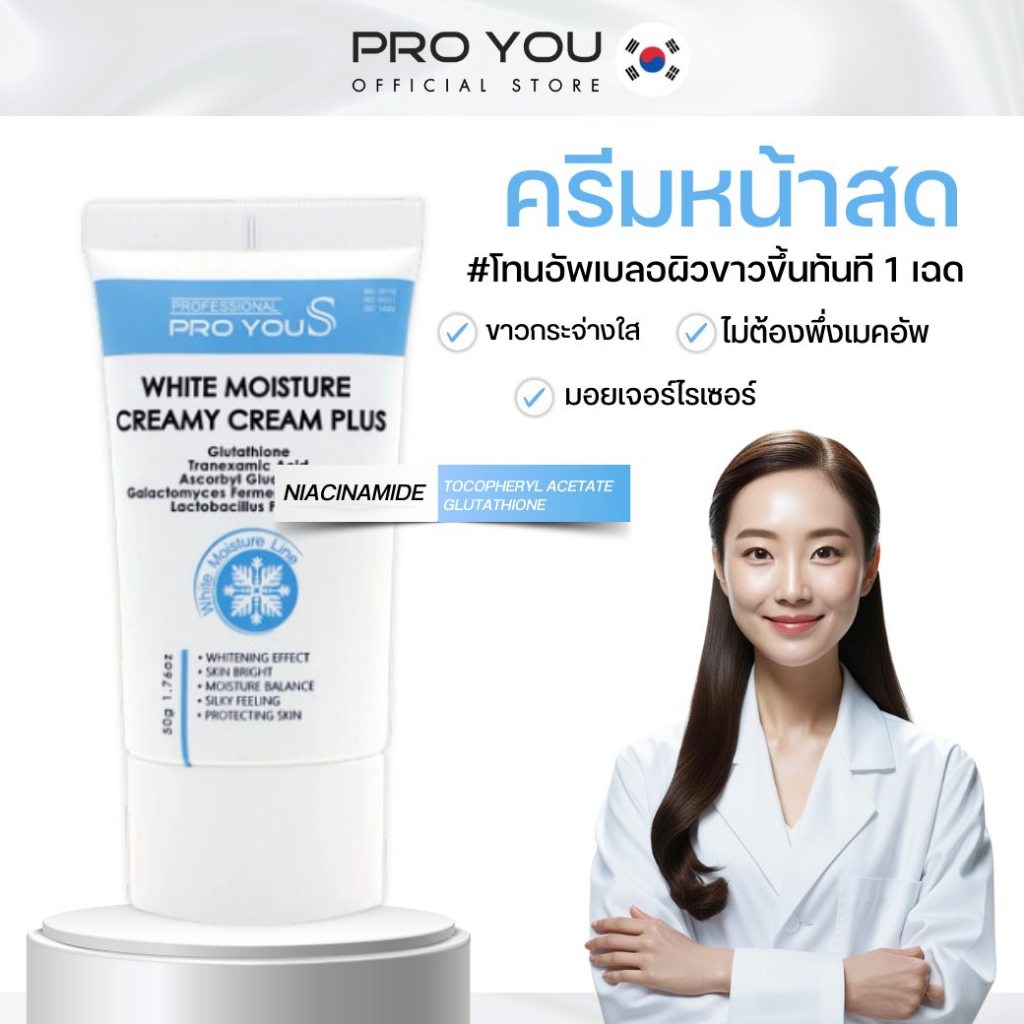 ProYou S White Moisture Creamy Cream Plus (50g)