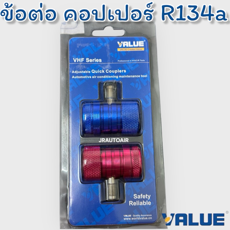 ข้อต่อ คอปเปอร์ หัวเติมน้ำยา แอร์รถยนต์ R134a VALUE แพ็คคู่ ข้อต่อเติมน้ำยาแอร์ ด้านไฮและด้านโล Quic