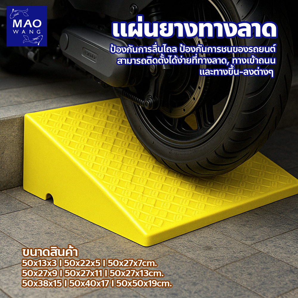 FYP แผ่นยางทางลาด รับน้ำหนักรถยนต์ได้ดี สามารถติดตั้งได้ง่าย สำหรับใช้ในที่จอดรถ