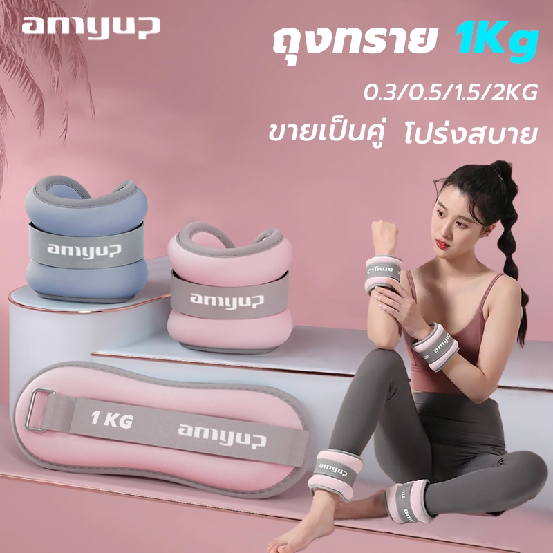Amyup ถุงทราย 1 kg 0.3/0.5/1/1.5/2kg ระบายอากาศดี ถุงทรายถ่วงขา ankle weights ถุงทรายถ่วงน้ำหนัก