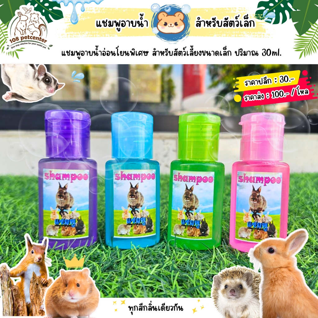 แชมพูสัตว์เลี้ยง อาบน้ำกระรอก ชูก้าร์ กระต่าย อ่อนโยนพิเศษ ปริมาณ 30ml แชมพูอาบน้ำสัตว์เลี้ยง