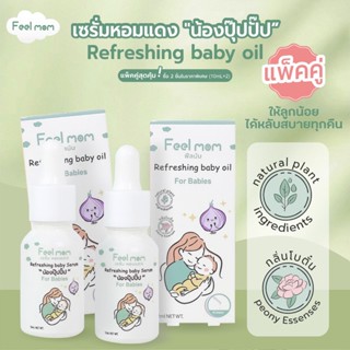 [แพ็คคู่] Feel Mom เซรั่มหอมแดง 