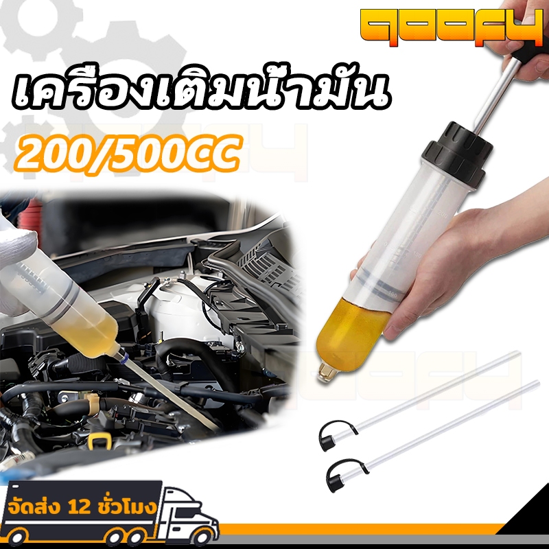เครื่องเติมน้ำมัน 500CC / 200CC เครื่องเติมน้ำมันเกียร์ ถังเติมน้ำมันเกียร์ เติมเข็มฉีดยา ดูดของเหลว