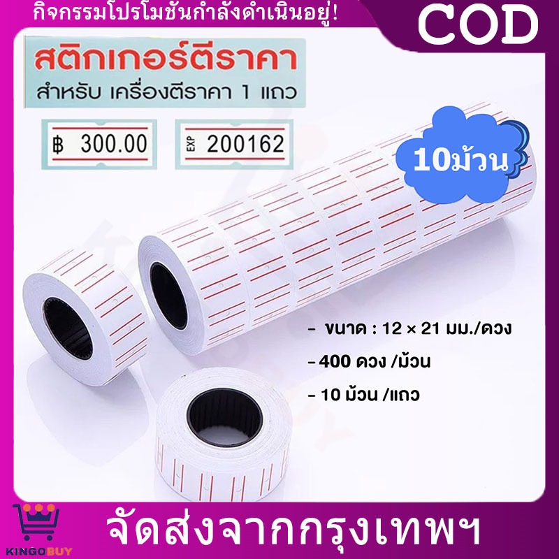 สติกเกอร์ตีราคา ป้ายราคา กระดาษตีราคา ป้ายตีราคา 12X21mm (แพ็ค 10ม้วน)
