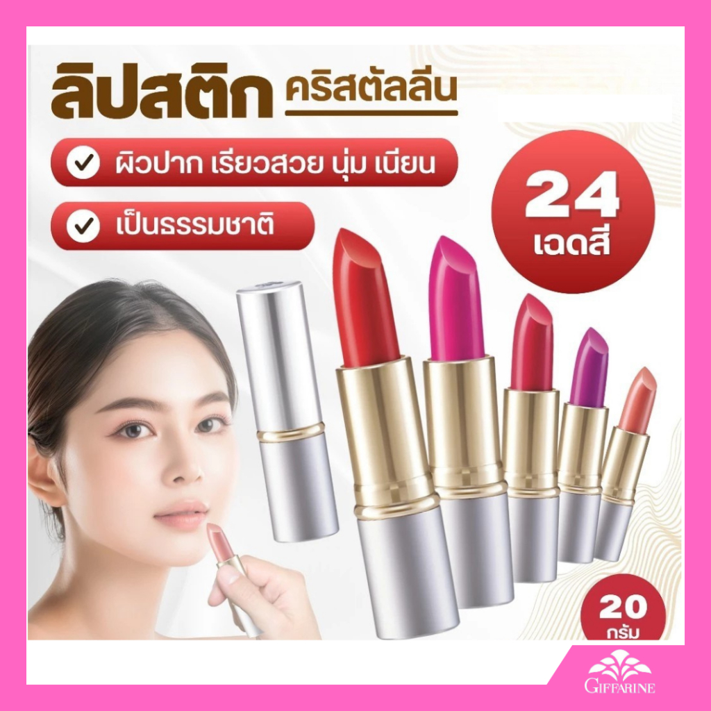 ลิป ลิปสติก ลิปกิฟฟารีน คริสตัลลีน Giffarine Lipstick บำรุงปากไม่แห้ง เนื้อนุ่ม สีสวย 24 เฉดสี รูปที่ 8