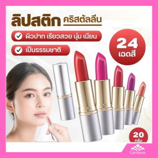 ลิป ลิปสติก ลิปกิฟฟารีน คริสตัลลีน Giffarine Lipstick บำรุงปากไม่แห้ง เนื้อนุ่ม สีสวย 24 เฉดสี