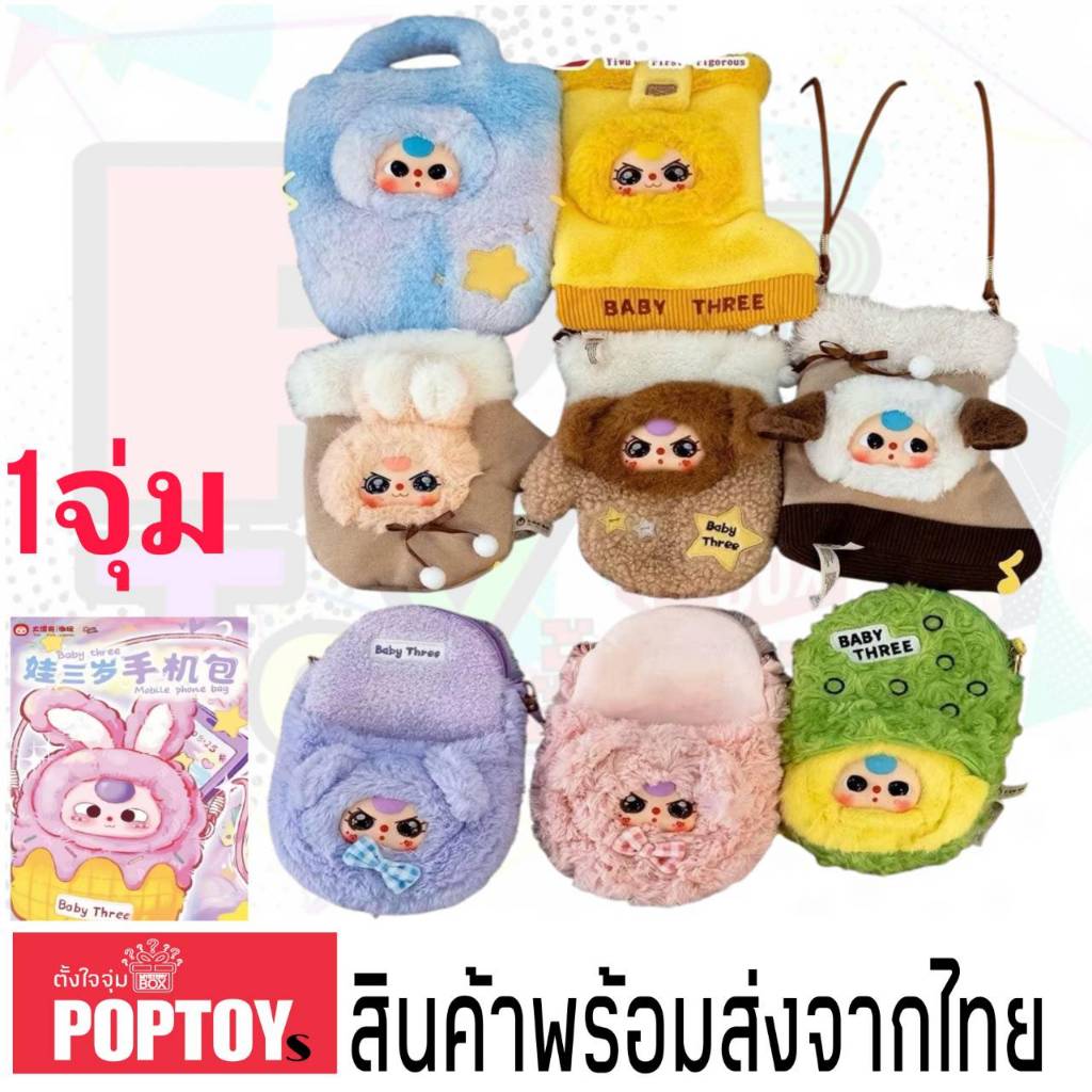 (จุ่มเดี่ยว)(📍พร้อมส่งในไทย) กล่องสุ่ม BABY THREE MOBILE PHONE BAG