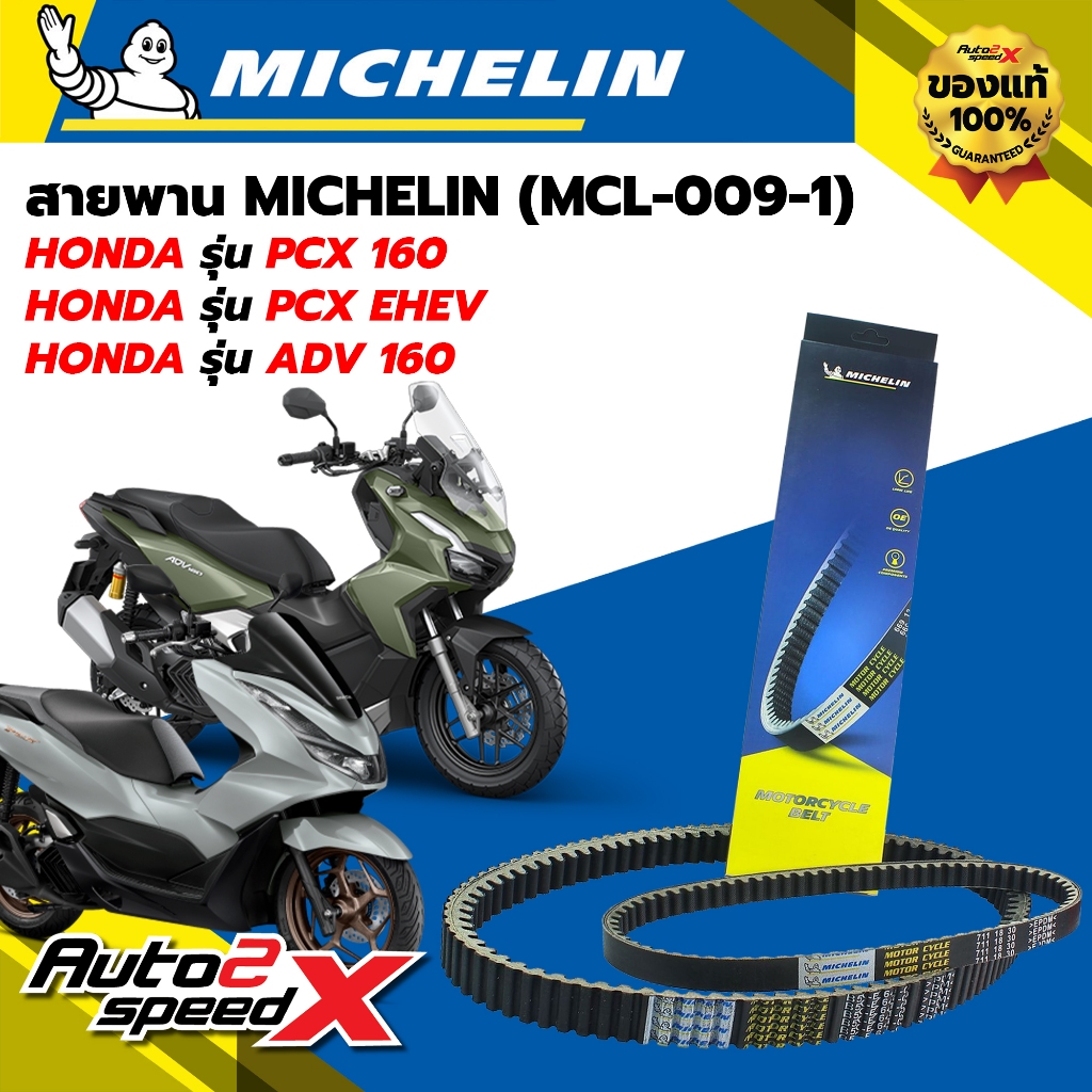 สายพาน MICHELIN HONDA PCX160 / PCX EHEV / ADV160 รหัส MCL-009-1 ตรงรุ่น ของแท้