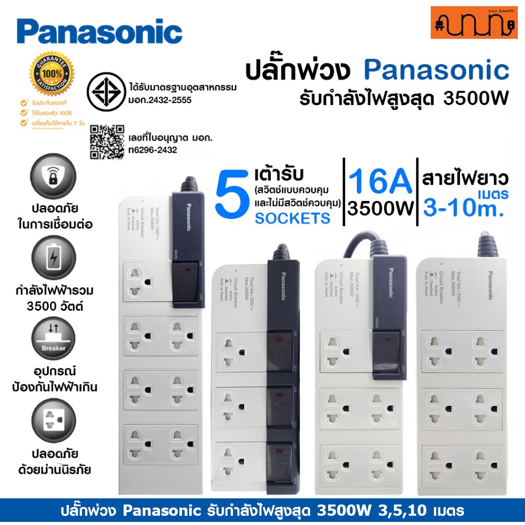 ปลั๊กพ่วง Panasonic รับกำลังไฟสูงสุด 3500W 3,5,10 เมตร ปลั๊กพ่วงชาร์จรถ EV ,WCHG28352 ,WCHG28372