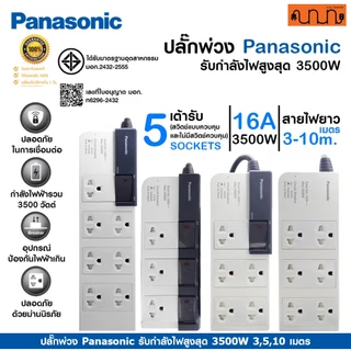 ปลั๊กพ่วง Panasonic รับกำลังไฟสูงสุด 3500W 3,5,10 เมตร ปลั๊กพ่วงชาร์จรถ EV ,WCHG28352 ,WCHG28372