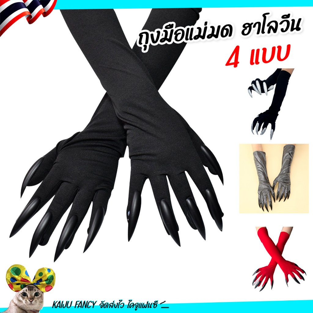 ถุงมือแม่มด ถุงมือฮาโลวีน GL มีเล็บในตัว พร้อมส่งจาก กทม.