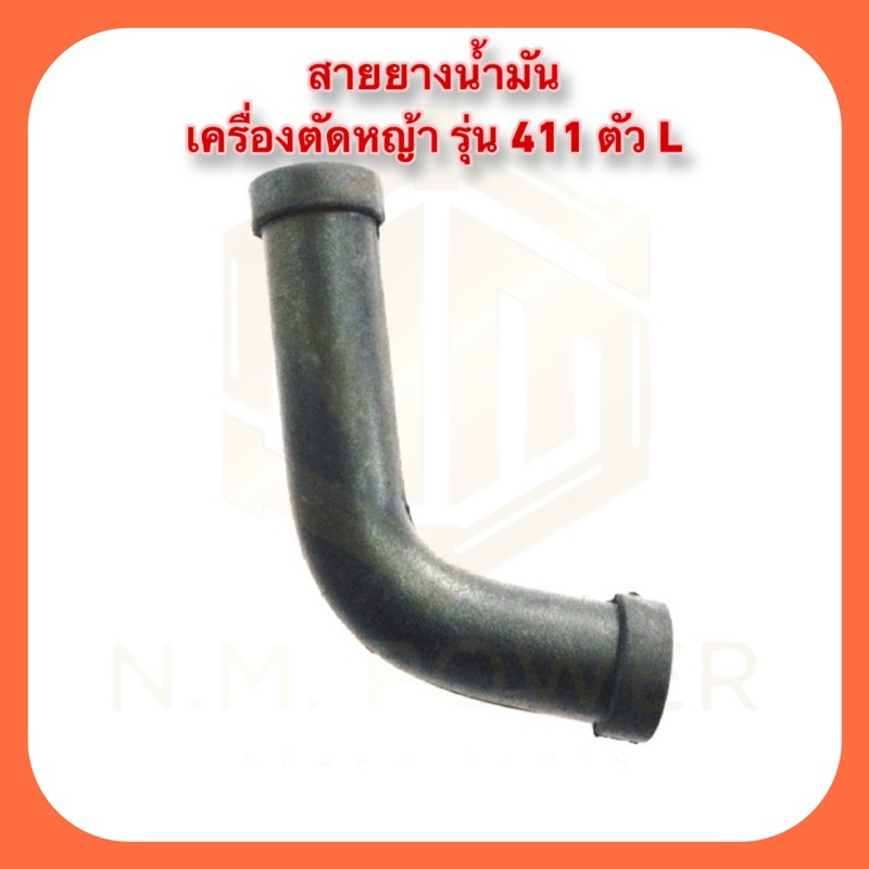 สายยางน้ำมันตัว L เครื่องตัดหญ้า 411