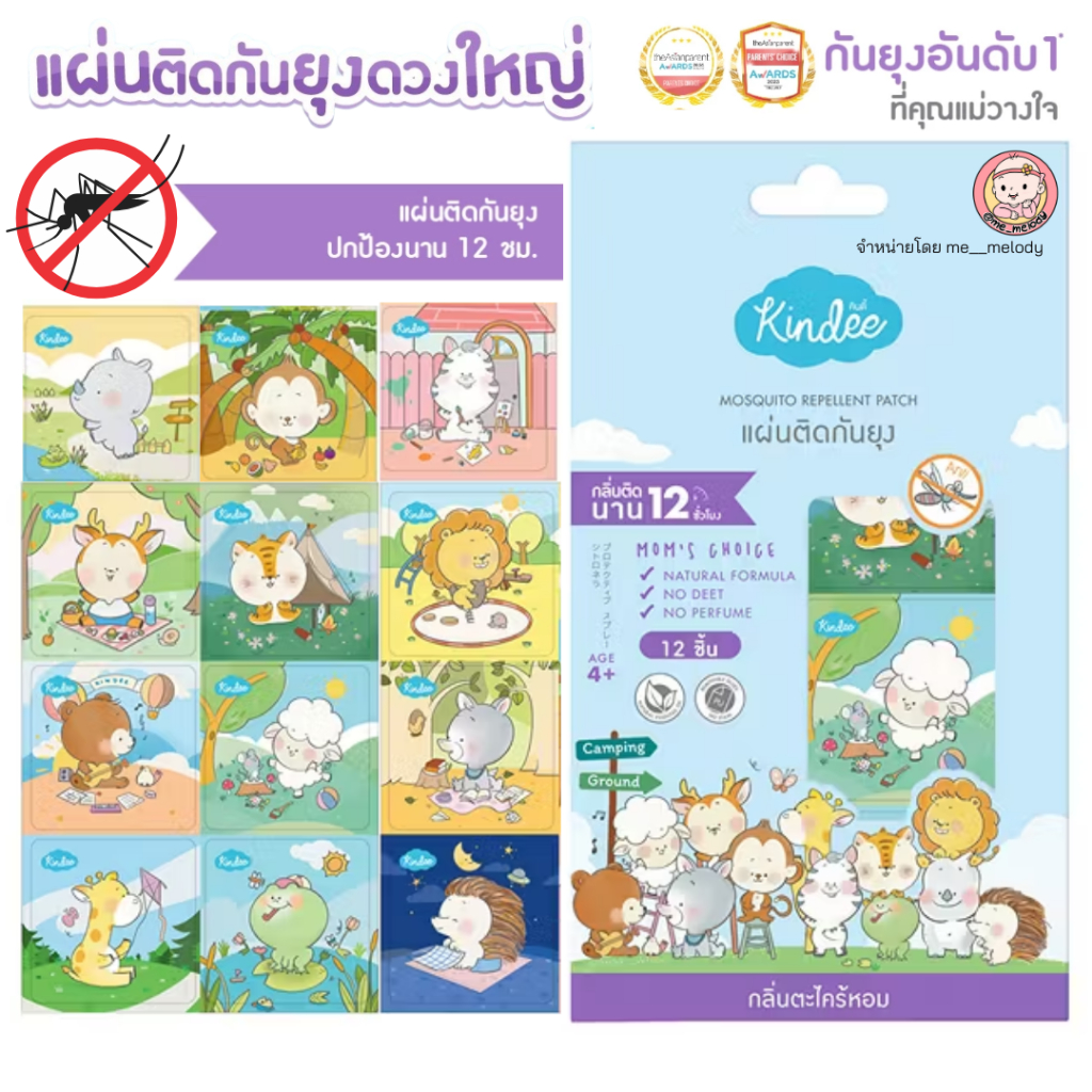 แผ่นติดกันยุง Kindee ตะไคร้หอม 1กล่อง12ชิ้น แผ่นไล่ยุง มีกลิ่นหอมไล่ยุงนาน