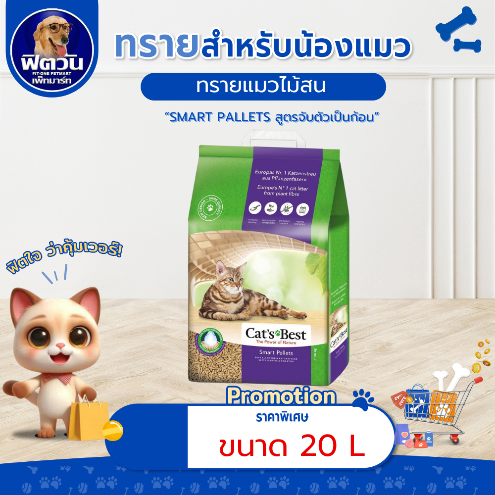 [ 1 ถุง ] ทรายแมวไม้สน (ม่วง) Cats Best smart pellet 20 ลิตร{ทรายแมว}