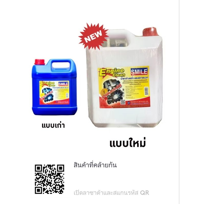 น้ำยาล้างเครื่องยนต์ Smile 1L(ของแท้100%) (สูตรเชียงกง) SMILE