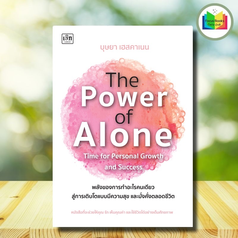 หนังสือ The Power of Alone : Time for Personal Growth and Success พลังของการทำอะไรคนเดียว สู่การเติบ