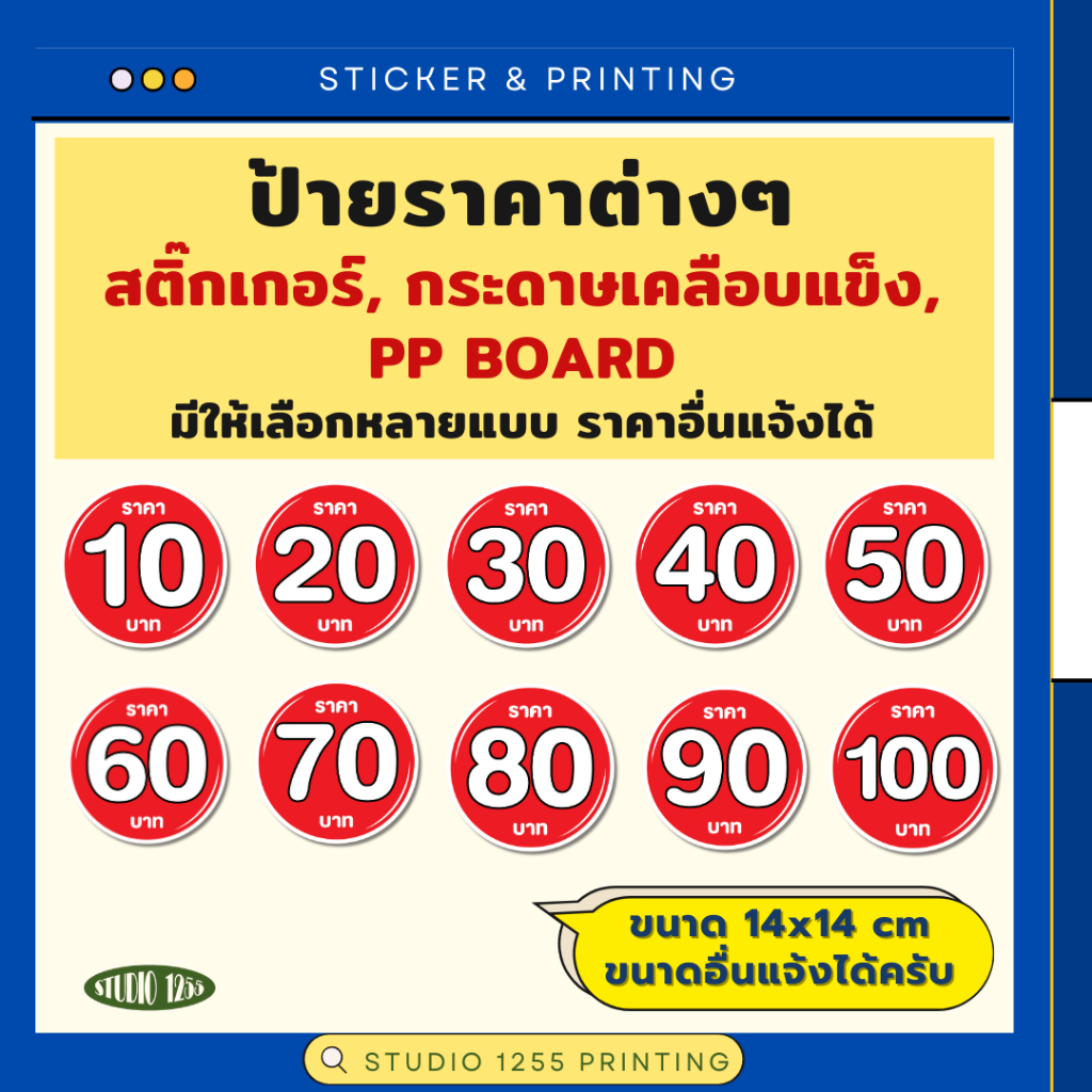 ป้ายบอกราคา วงกลม 10,20,30,40,50,60,70,80,90,100 บาท ขนาด 14x14 cm มีทั้งสติ๊กเก