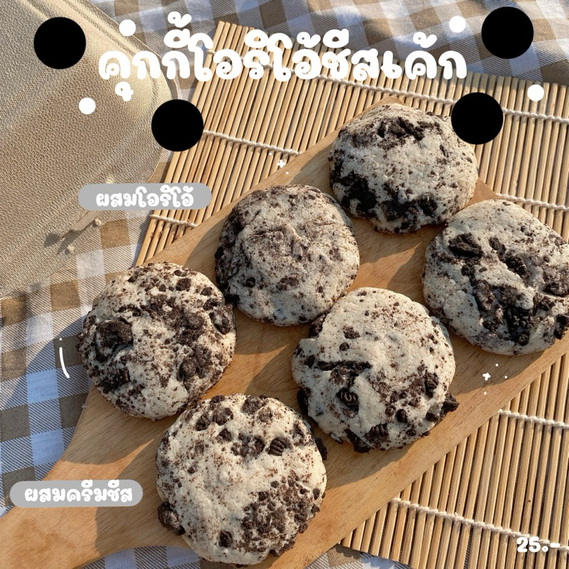 คุกกี้โอริโอ้ชีสเค้ก (ทำขนมเป็นรอบๆ สอบถามรอบส่งก่อนซื้อ)