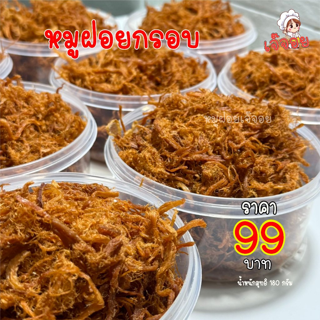 หมูฝอยกรอบเกรดA  1 กระปุก ปริมาณ 180 กรัม  สูตรโบราณ อร่อยหอมกรอบ