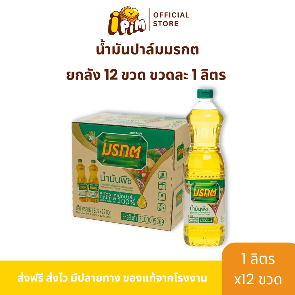 ยกลัง น้ำมันมรกต 12 ขวด ขวดละ 1 ลิตร - iPim.Shop