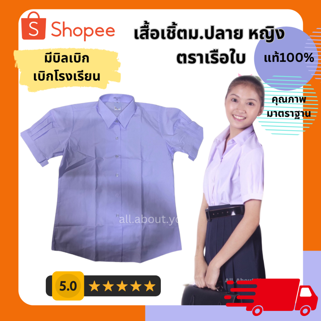 [มีบิล ส่งวันนี้] เสื้อนักเรียนหญิง  ตราเรือใบ เสื้อม.ปลาย เนื้อผ้าคอตตอน100% ราคาถูก คุณภาพดี เสื้อเด็กมัธยม เสื้อคอปก