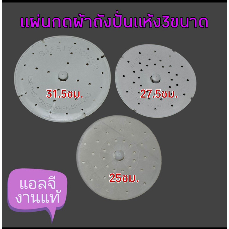 แผ่นปิดผ้าถังปั่นแห้งเครื่องซักผ้า2ถังมีให้เลือก3ขนาดงานแท้100%