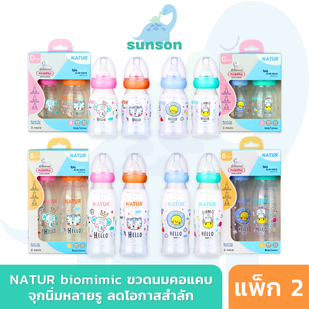 Natur Biomimic ขวดนมคอแคบ เนเจอร์ รุ่นไบโอมิมิค แพ็ก 2 ขวด ( 4/8 ออนซ์) มาพร้อมกับ จุกนมคอแคบ แบบหลายรู ลดโอกาสลำลัก