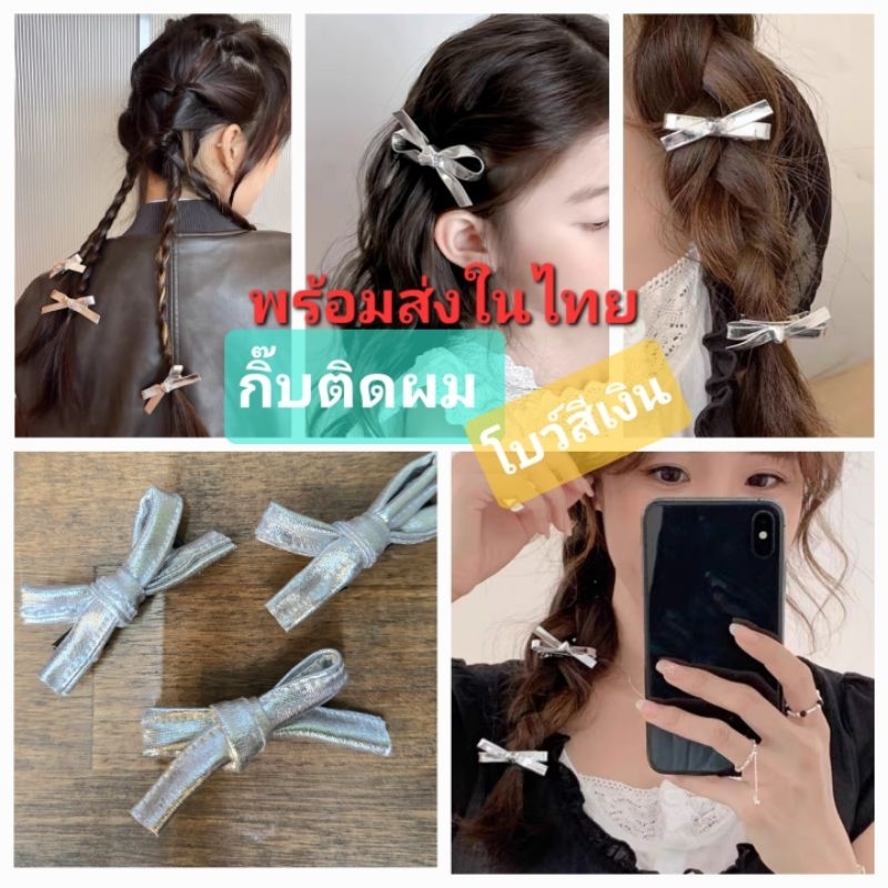 N8/3 พร้อมส่งในไทย กิ๊บโบว์สีเงินโฮโรแกรม สีเงินแวววาว สไตล์เกาหลี