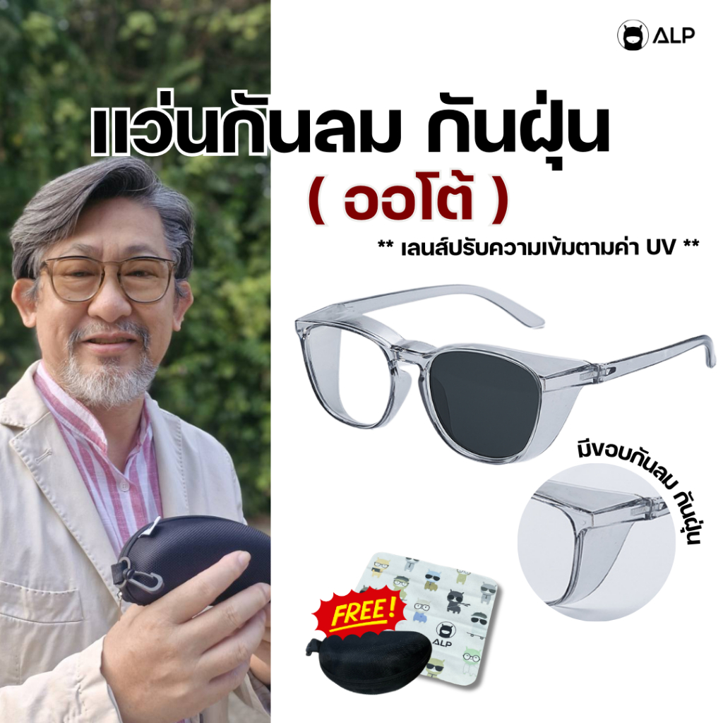 ALP แว่นกันลม เลนส์ออโต้ ออกแดดเปลี่ยนสี กรองแสงสีฟ้า ป้องกันดวงตาจากฝุ่นPM2.5 กันUV รุ่น BB0088-TS