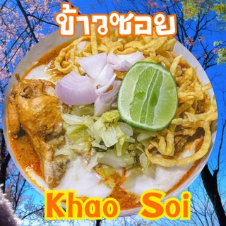 ชุดข้าวซอย ชุดพร้อมทำมีเส้นให้ ทำง่ายสะดวกอร่อย 120 บาท สำหรับ 8-10 ที่