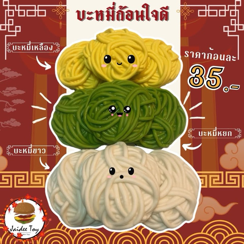 ชุดของเล่น บะหมี่ก้อนใจดี  ของเล่นเสริมสร้างพัฒนาการ เสริมสร้างความรู้ jaidee toy ของเล่นเด็ก