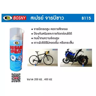 Bosny สเปรย์จารบี จารบีขาว  Grease Spray(B115)