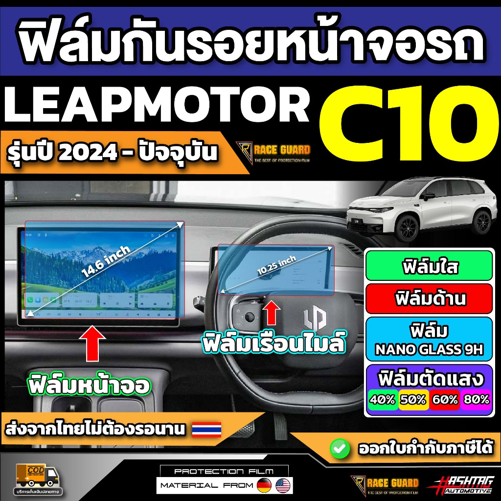 ฟิล์มกันรอยหน้าจอรถ Leapmotor C10 รุ่นปี 2024 - ปัจจุบัน [ ลีปมอเตอร์ ซี 10 ]