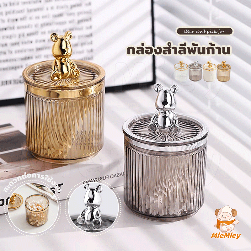 หมีน่ารัก ที่ใส่สําลีก้านสําลี กล่องเก็บเครื่องสําอาง ออแกไนเซอร์ กล่องสวย