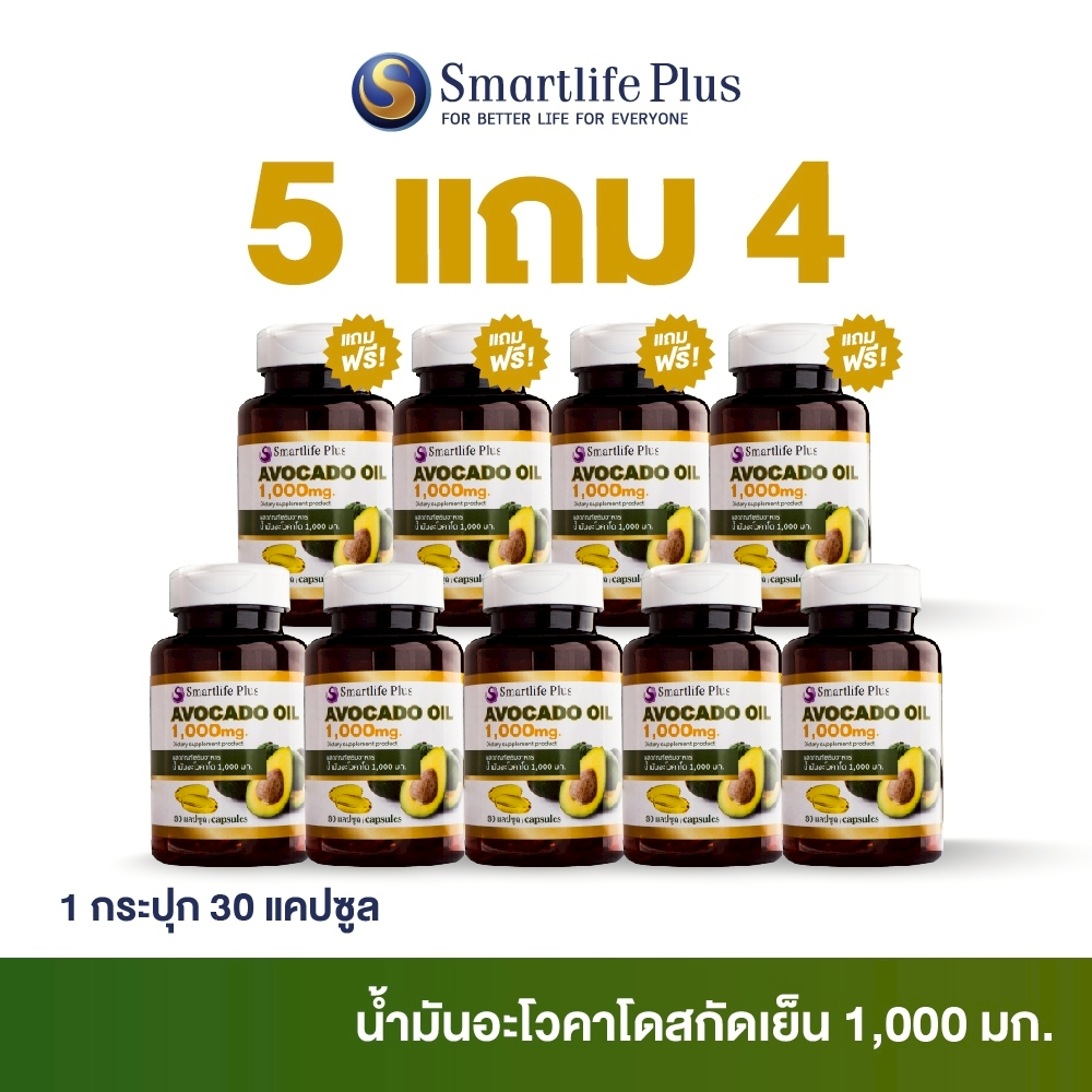 น้ำมันอะโวคาโดสกัดเย็น Smartlife Plus 1,000 มก.(1 กระปุก 30 แคปซูล) ซื้อ 5แถม 4