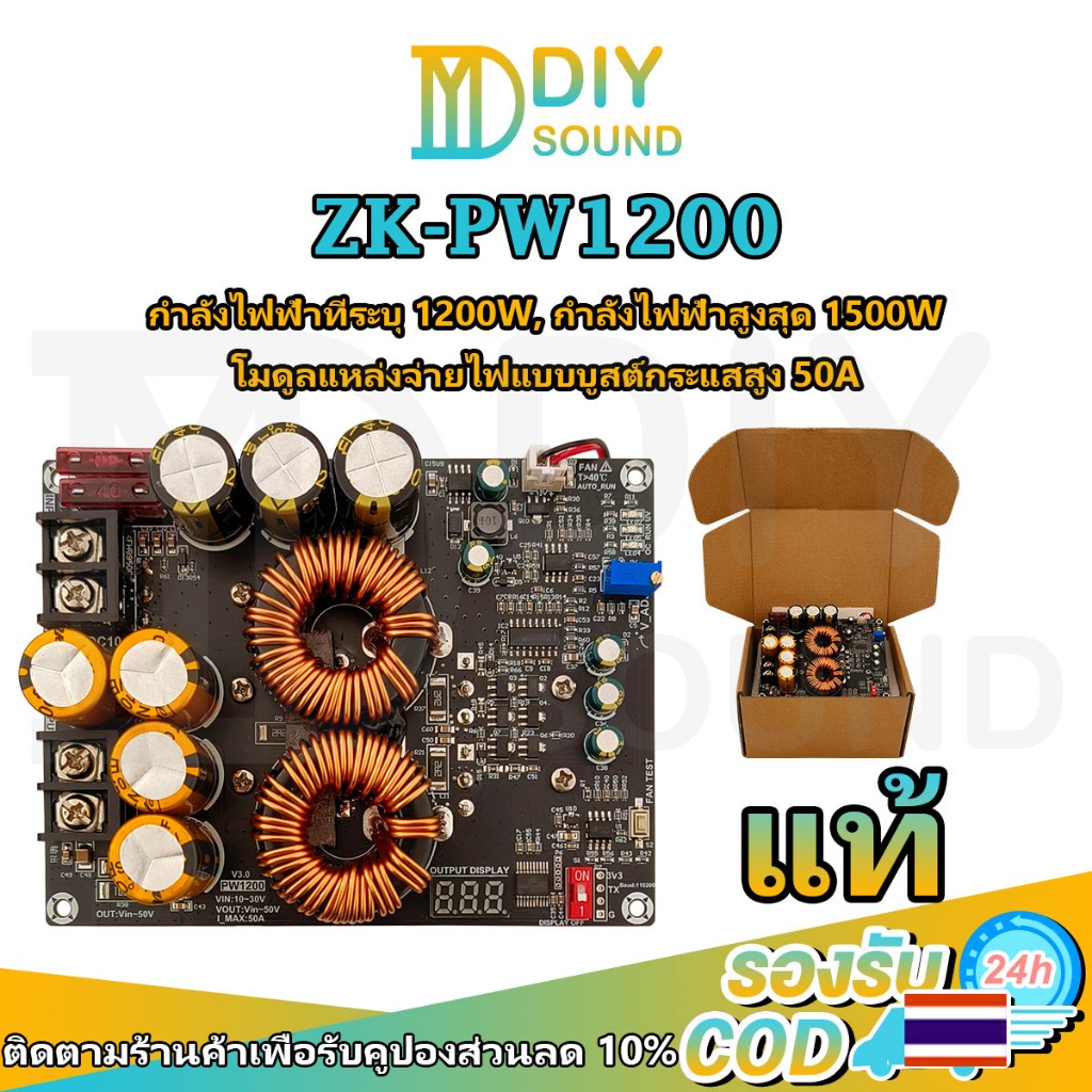 DIYsound zk PW1200 แท้ โมดูลเพิ่มแรงดันไฟ 1200W 10-30V IN / 50V OUT กระแส 50A พร้อมป้องกันกระแสเกินและพัดลมอัตโนมัติ