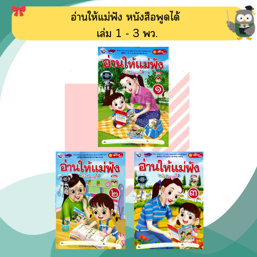 อ่านให้แม่ฟัง หนังสือพูดได้ เล่ม 1 - 3 #พัฒนาคุณภาพวิชาการ(พว)
