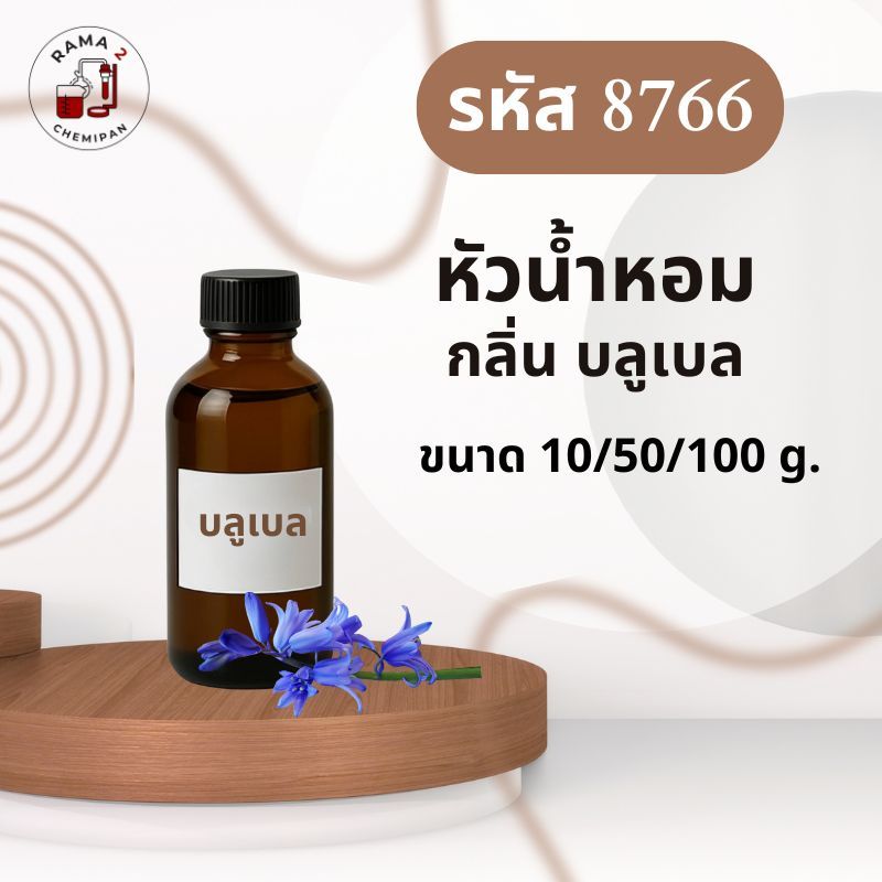 8766 หัวน้ำหอมกลิ่น BLUEBELL บลูเบล
