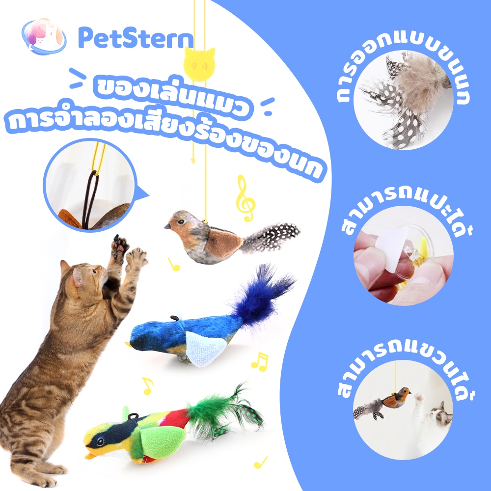 PetStern ของเล่นแมว นกเสียงจําลอง เล่นสนุก โต้ตอบได้ ตุ๊กตานกกระตุ้นความสนใจ Cat Toys