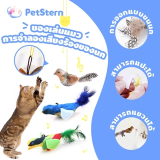 PetStern ของเล่นแมว นกเสียงจําลอง เล่นสนุก โต้ตอบได้ ตุ๊กตานกกระตุ้นความสนใจ Cat Toys