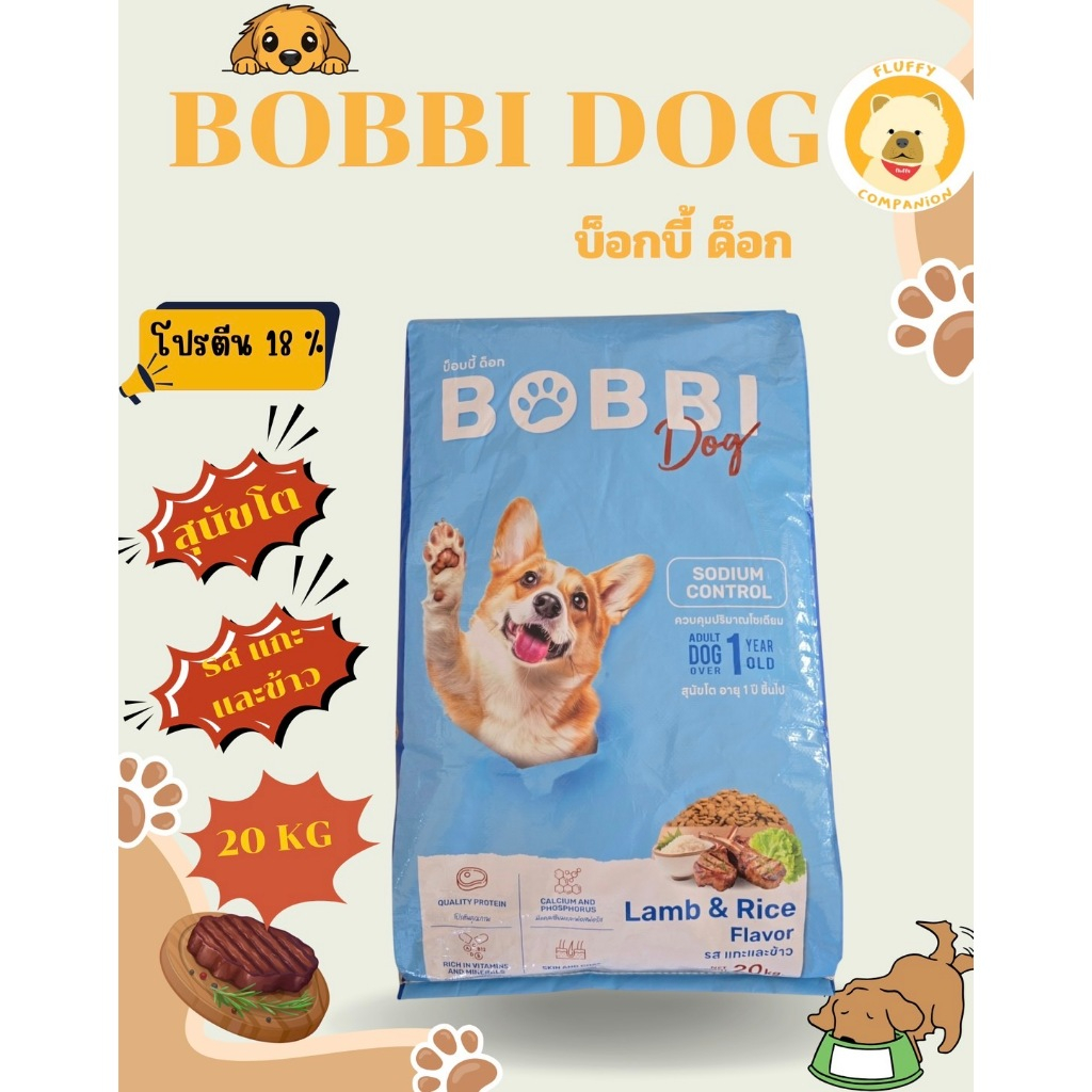 BobbiDog [บ็อบบี้ ด็อก] รสแกะและข้าว 20 kg. ควบคุมความเค็ม [สูตรใหม่]