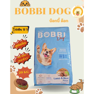 BobbiDog [บ็อบบี้ ด็อก] รสแกะและข้าว 20 kg. ควบคุมความเค็ม [สูตรใหม่]