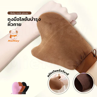 ถุงมือทาครีม ทาโลชั่น ใช้ซ้ำได้ ใช้ทาแทนมือเพื่อให้ผิวได้เรียบเนียน สม่ำเสมอมากยิ่งขึ้น ไม่เลอะมือ