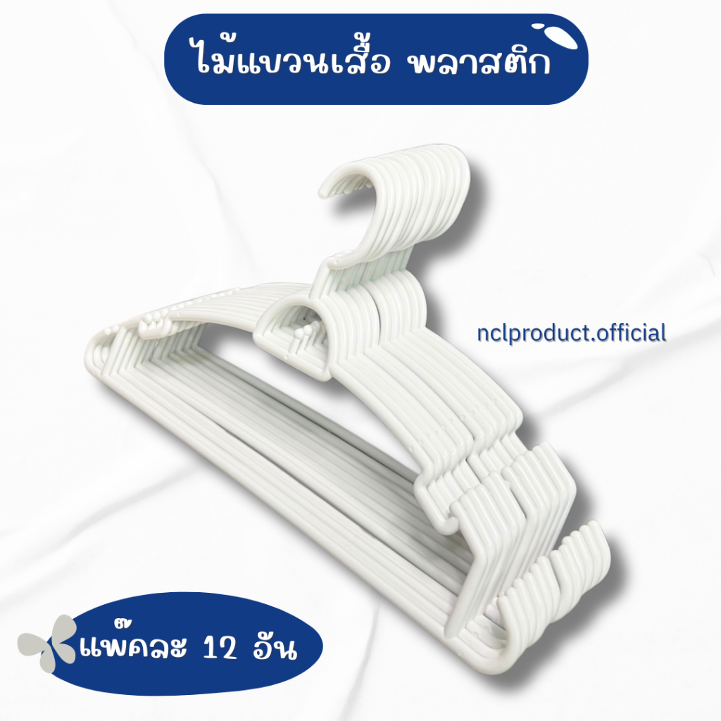 ไม้แขวนเสื้อ ไม้แขวนเสื้อพลาสติก 1แพ๊ค 12ชิ้น พร้อมส่ง