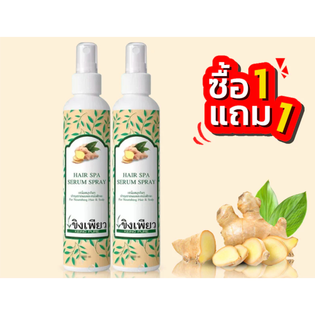 Keing Pure ขิงเพียว เซรั่มสมุนไพรขิงมี2ขนาดให้เลือก 120มล. และ 200 มล. [ 1แถม1]
