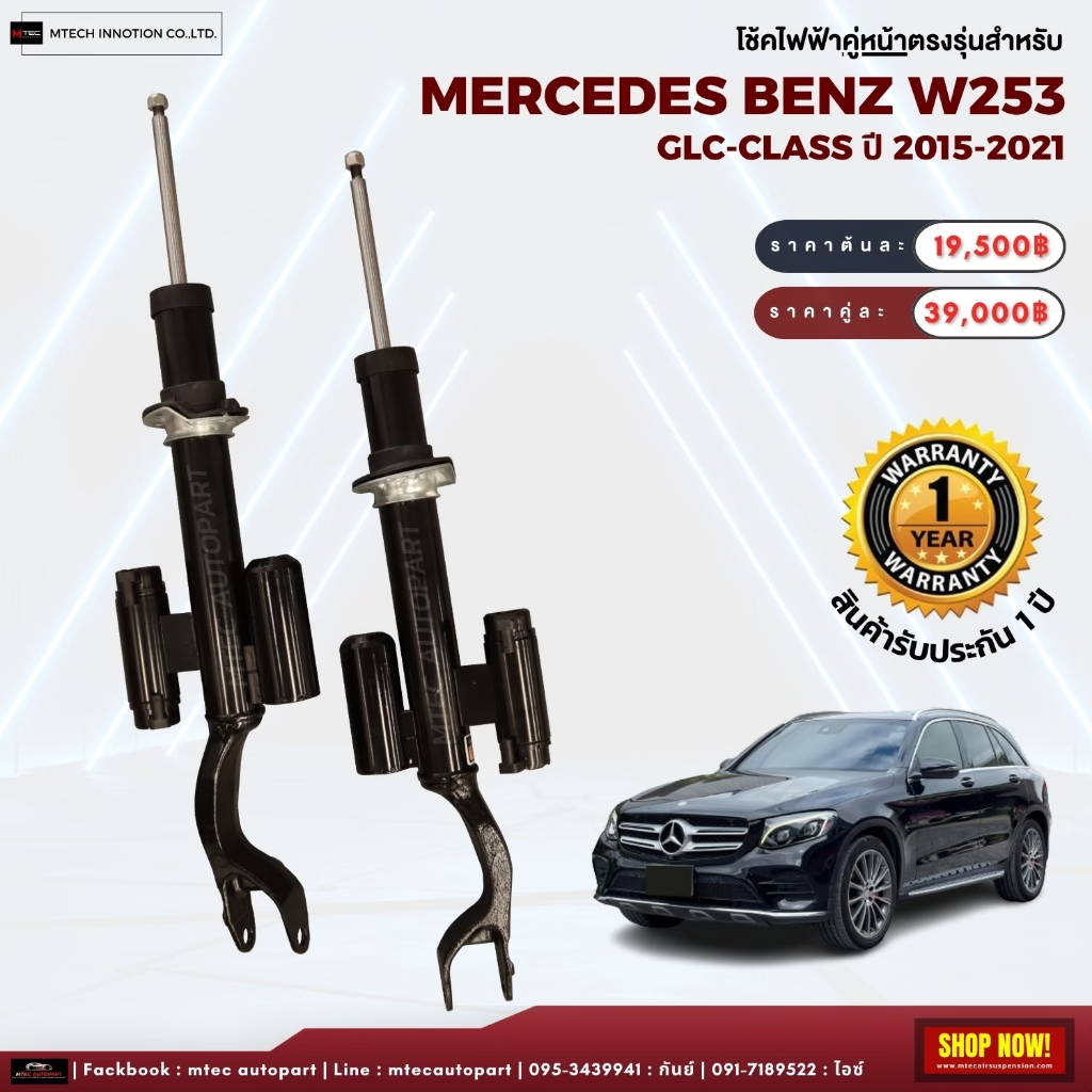 รับประกัน 1ปี โช้คไฟฟ้าหน้า Mercedes-Benz W253 GLC  CLS53 ปี 2015-2019 2WD