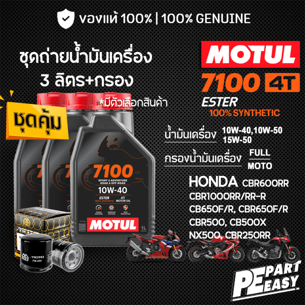 ชุด 3 ลิตร น้ำมันเครื่อง MOTUL 7100 4T ESTER สังเคราะห์แท้ 100% สำหรับ HONDA NX CB500X CB650 CBR650 
