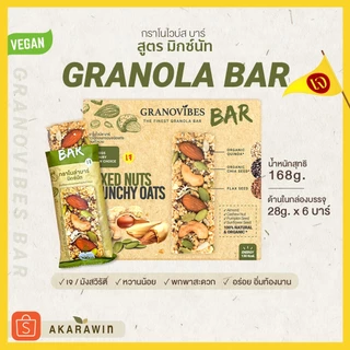Granovibes Bar กราโนล่า ชนิดแท่ง รสมิกซ์นัท 1กล่อง บรรจุ 6 บาร์